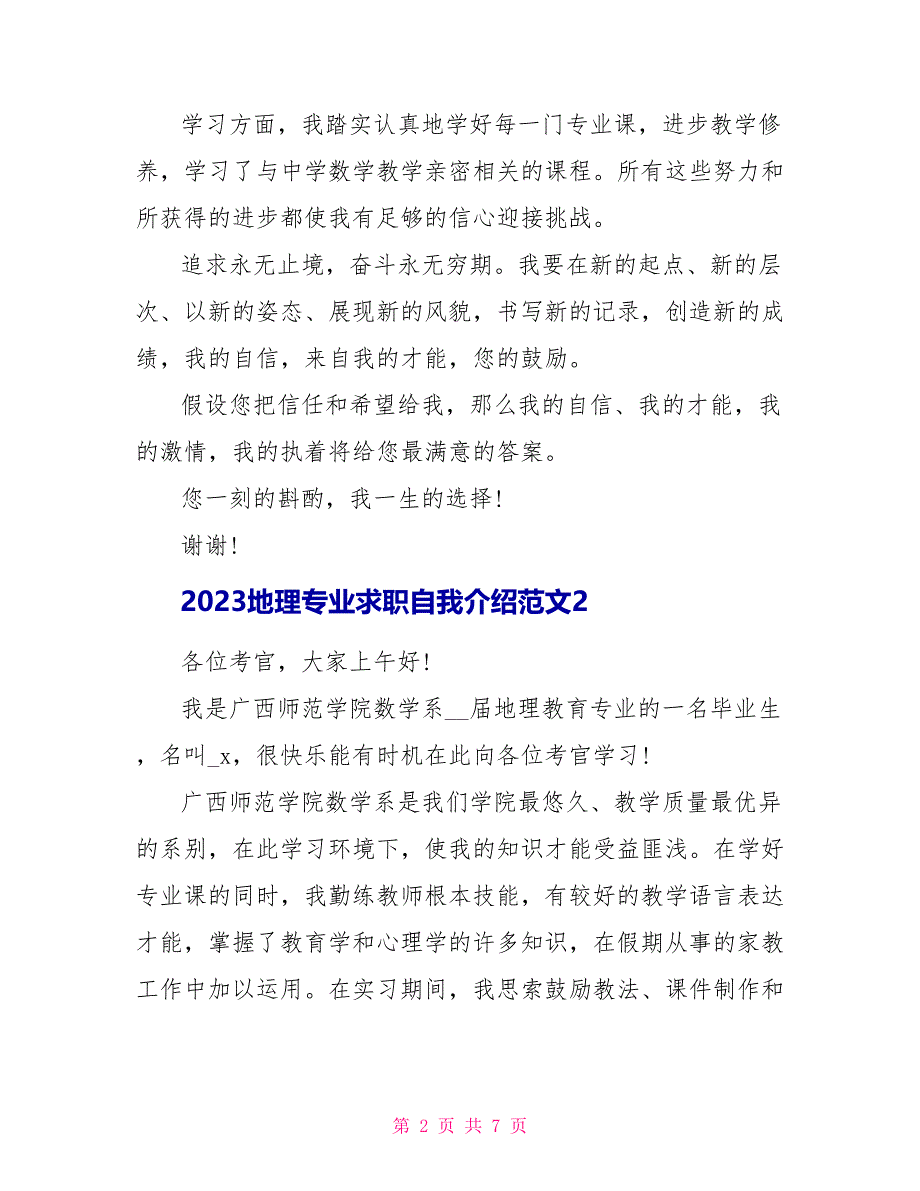 2023地理专业求职自我介绍范文.doc_第2页