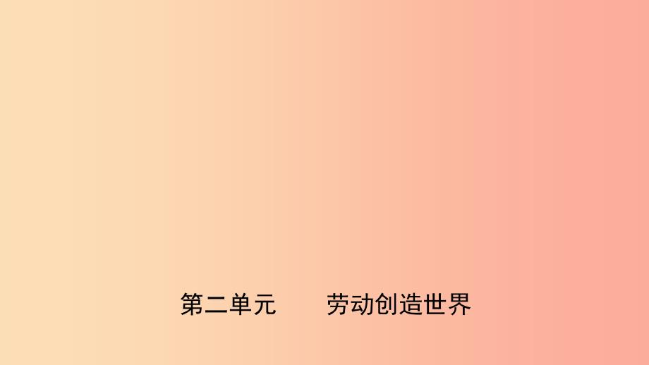 山东省济南市2019年中考道德与法治复习九下第二单元劳动创造世界课件.ppt_第1页