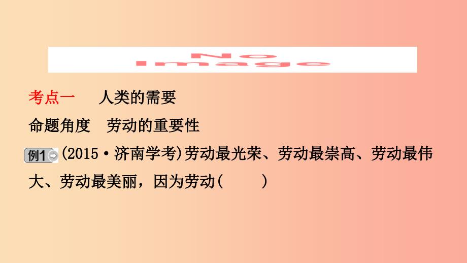 山东省济南市2019年中考道德与法治复习九下第二单元劳动创造世界课件.ppt_第2页