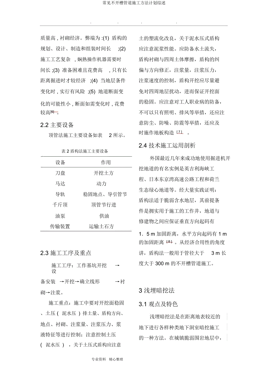 常见不开槽管道施工方法计划综述.docx_第4页