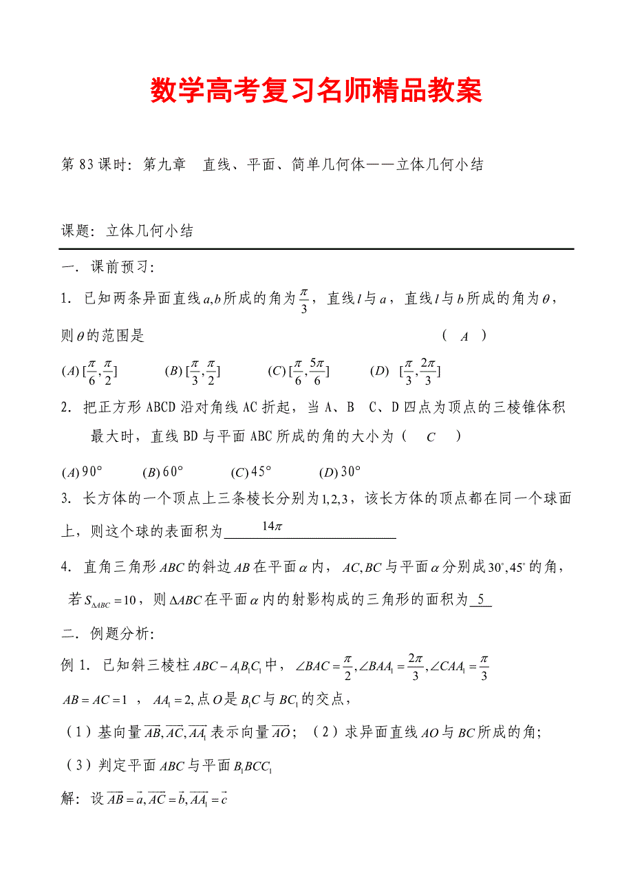 数学高考复习名师精品教案第83课时第九章直线平_第1页