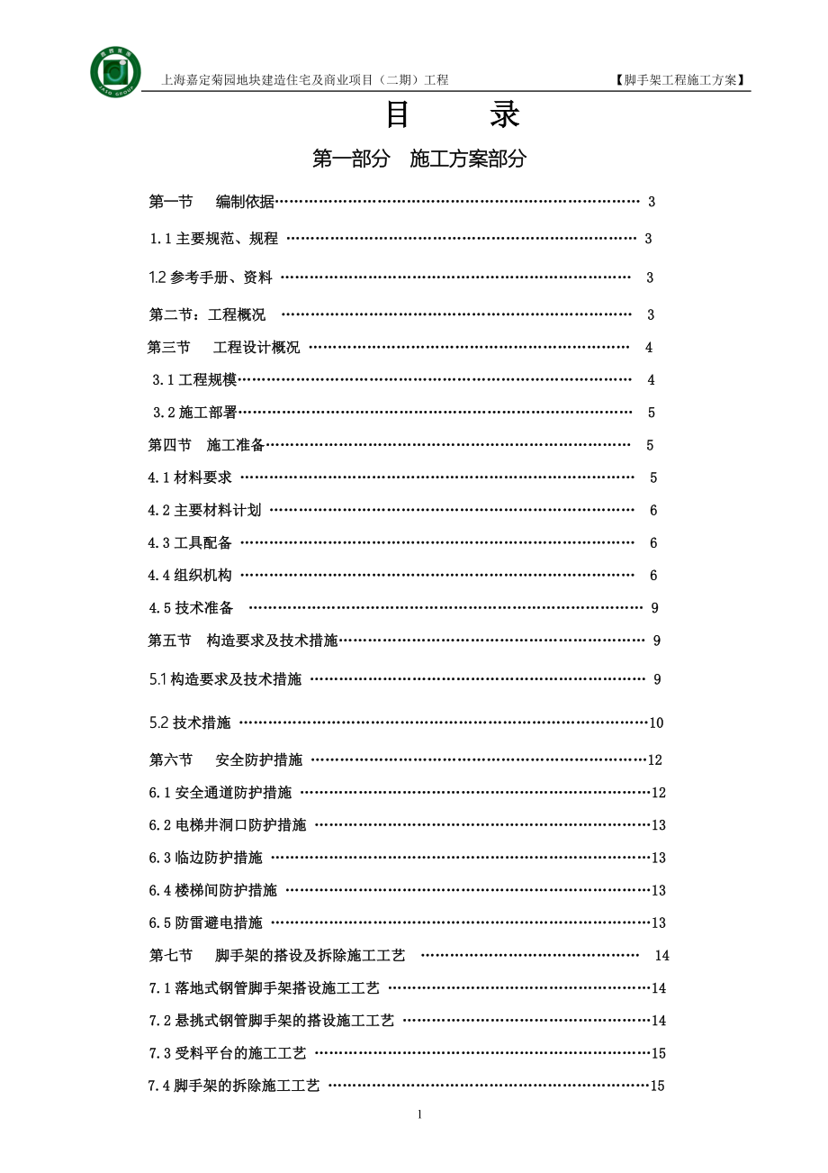 上海叠翠峰二期脚手架方案(完成稿).doc_第2页