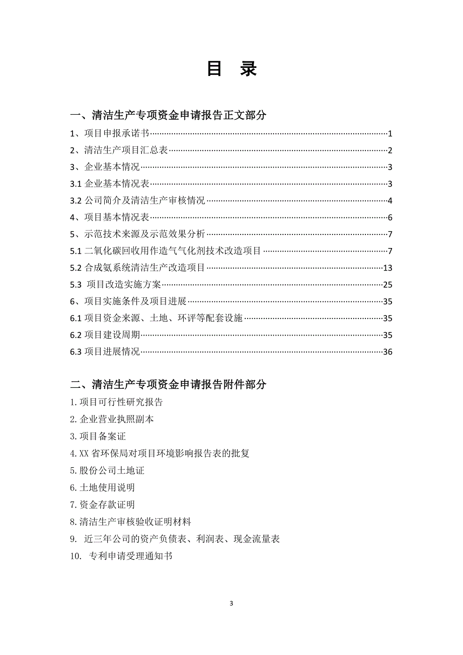 国家清洁生产项目资金申请报告参考材料2.doc_第3页