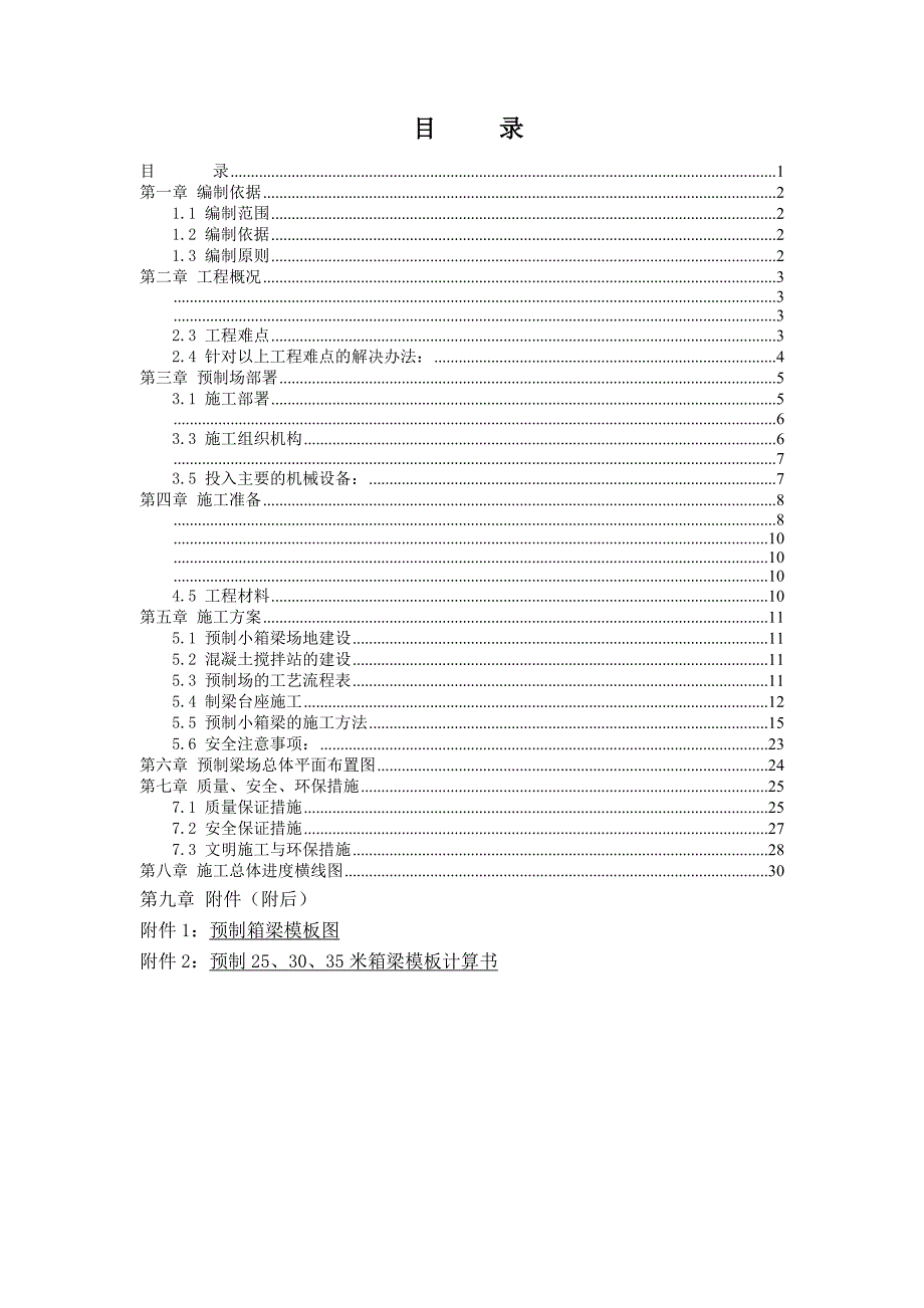 从莞高速公路惠州段二标小箱梁预制施工方案最终_第1页