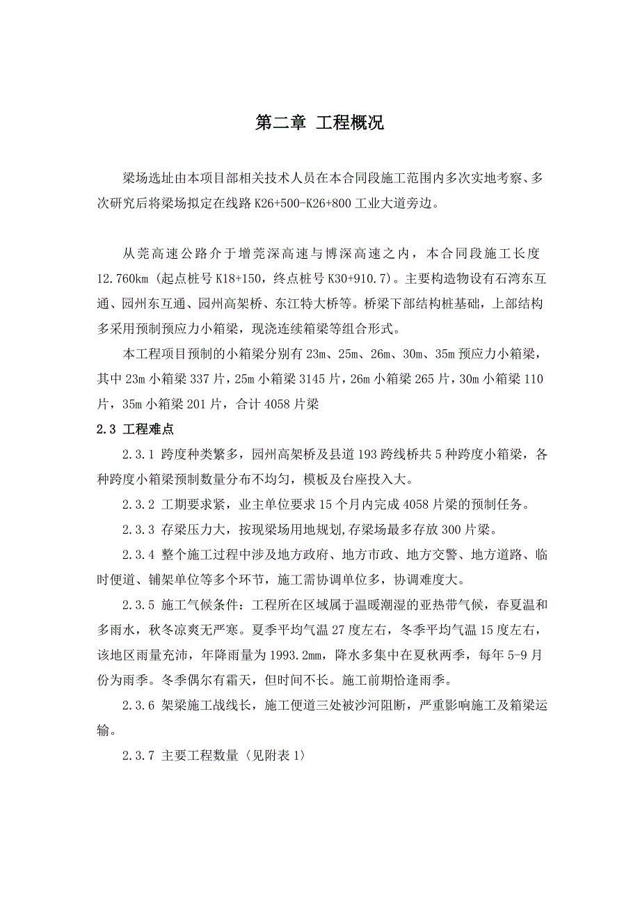 从莞高速公路惠州段二标小箱梁预制施工方案最终_第3页