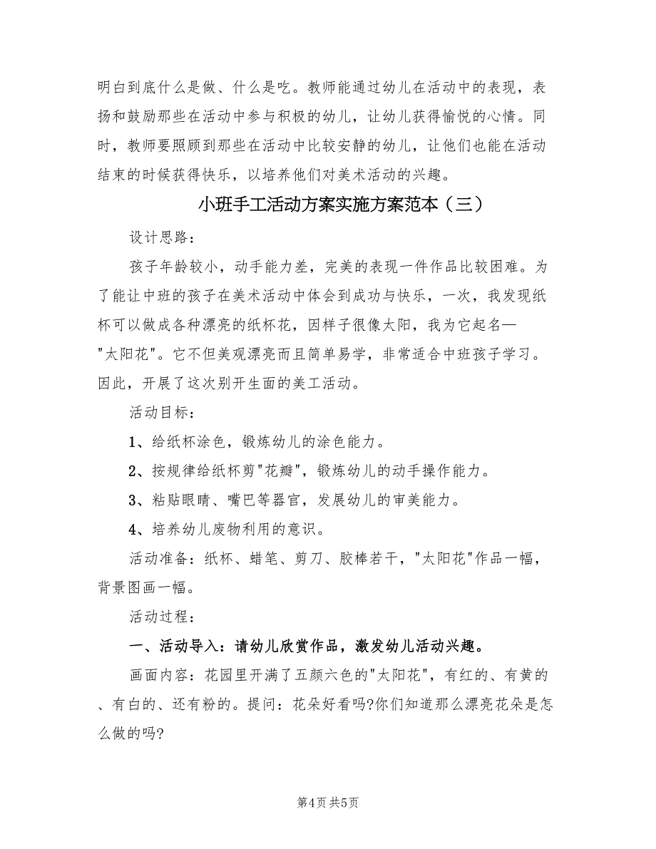 小班手工活动方案实施方案范本（三篇）_第4页