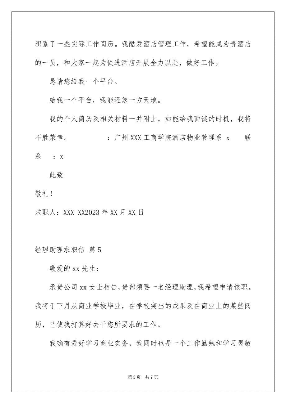 2023年经理助理求职信28范文.docx_第5页