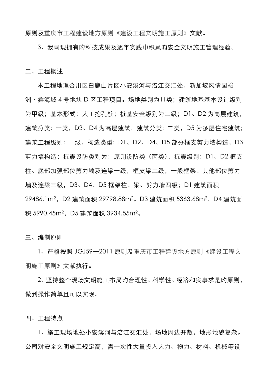 房地产安全文明综合施工专题方案_第4页