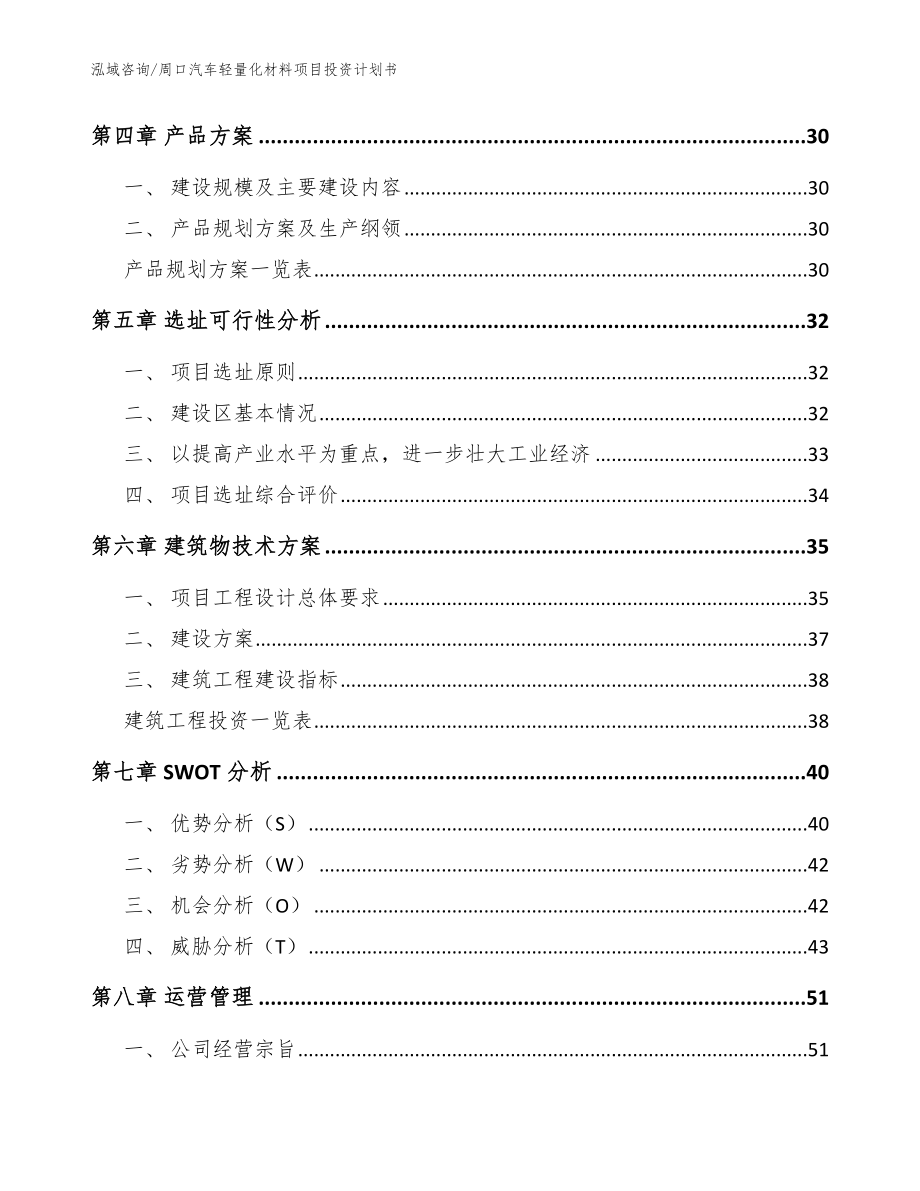 周口汽车轻量化材料项目投资计划书【范文参考】_第2页