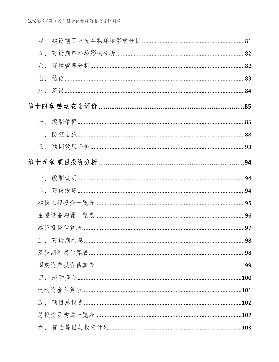 周口汽车轻量化材料项目投资计划书【范文参考】_第4页