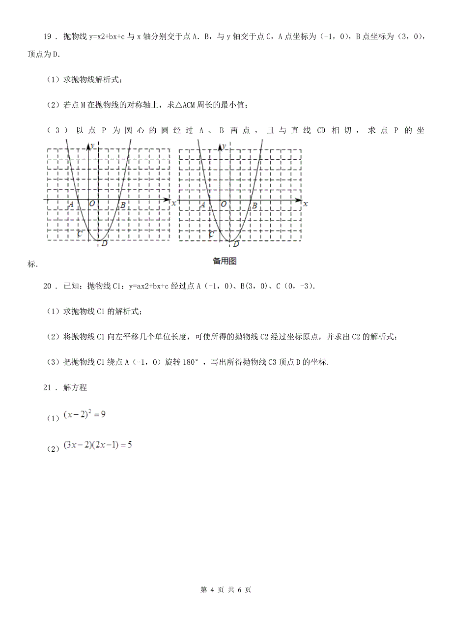 人教版九年级上册第一次月考数学试卷_第4页