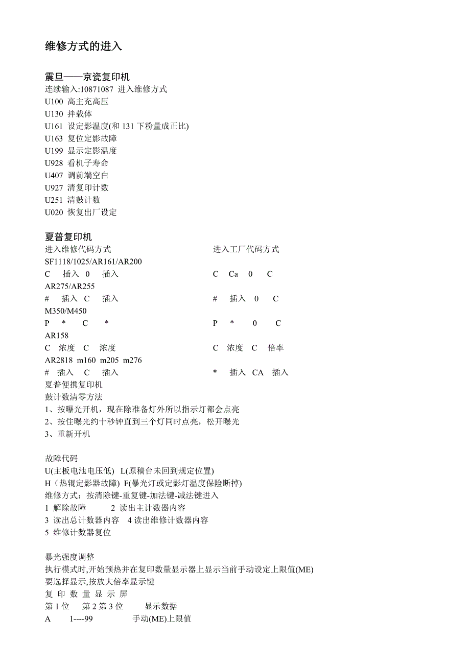 各种复印机维修模式进入方式.doc_第1页