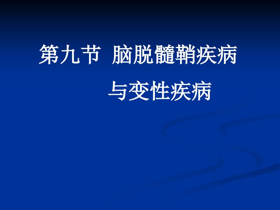 脑脱髓鞘疾病与脑变性疾病影像学表现_第1页