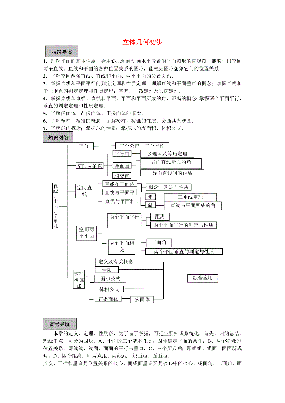 天津101中学2011届高考数学总复习 立体几何单元精品教学案（教师版全套）_第1页