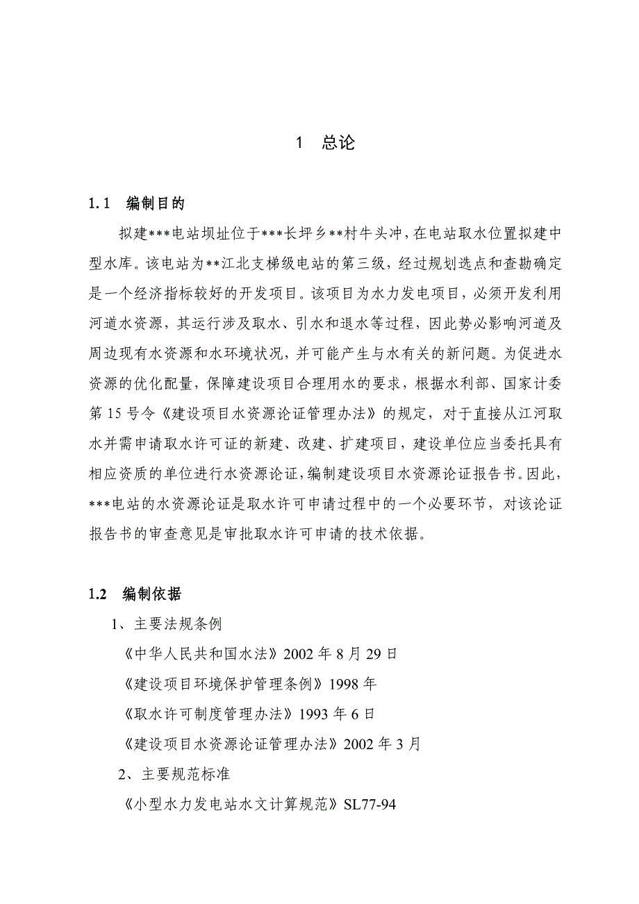 某电站水资源论证报告书_第1页