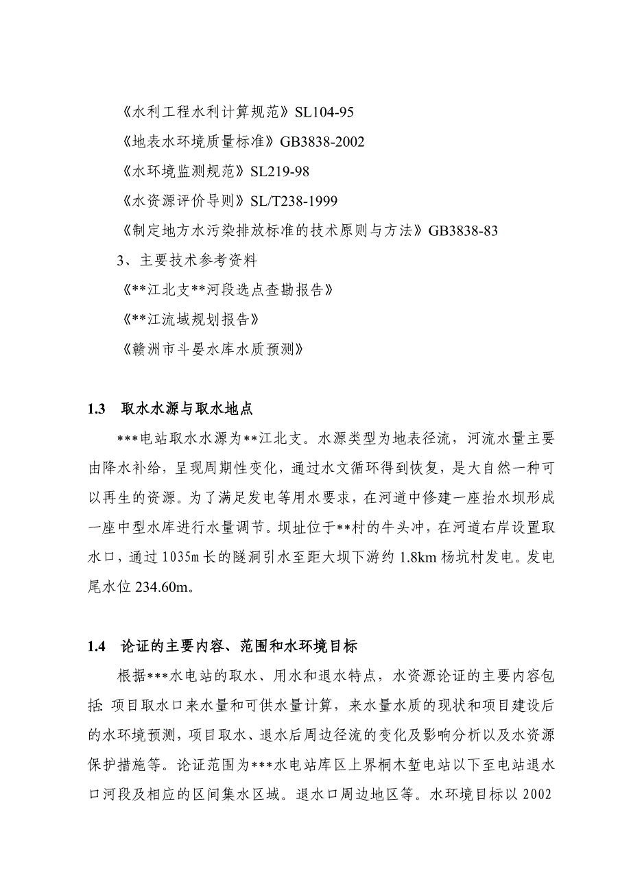 某电站水资源论证报告书_第2页