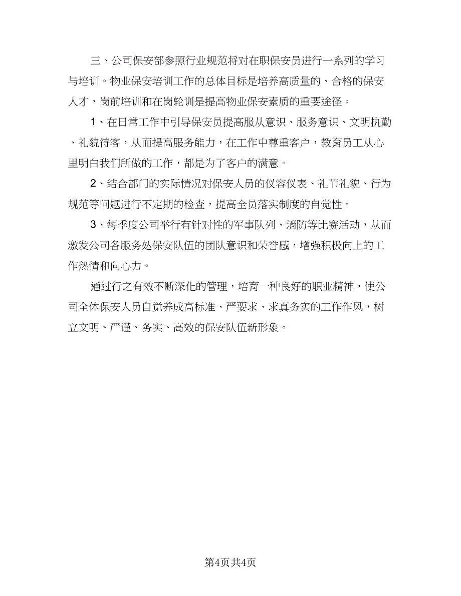 保安队长2023工作计划标准版（二篇）_第4页