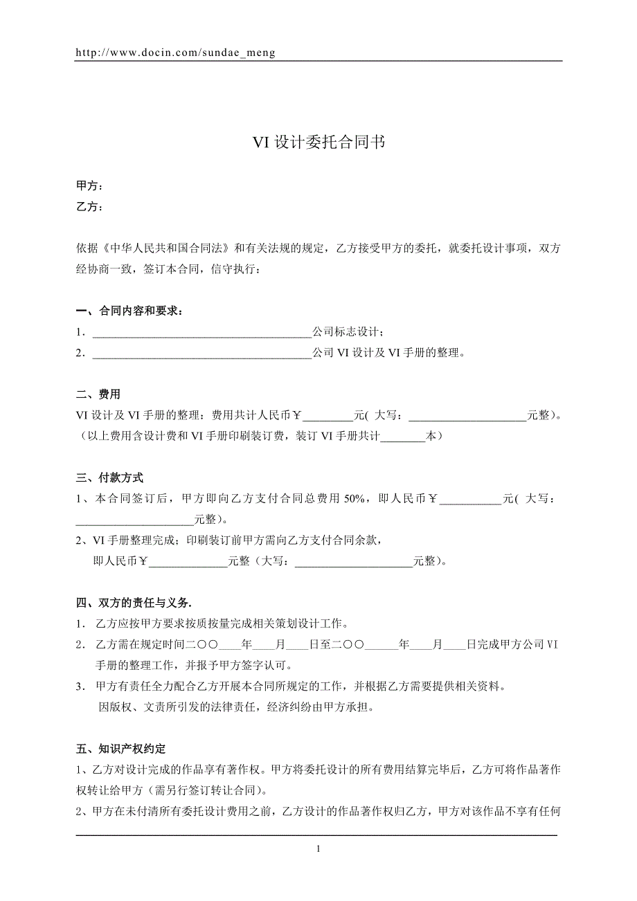 VI视觉识别系统设计委托合同书范本(WORD档可编辑.doc_第1页