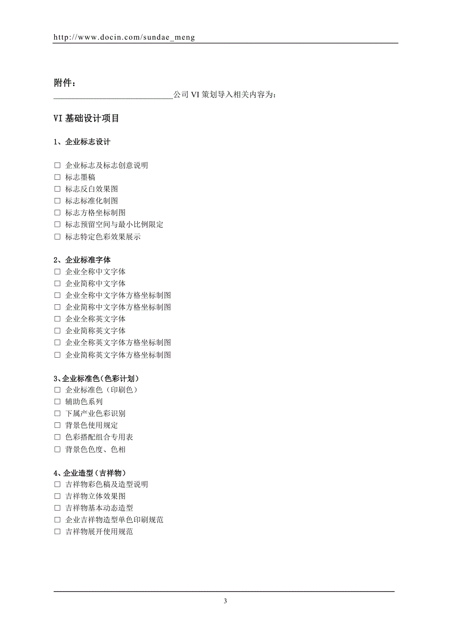 VI视觉识别系统设计委托合同书范本(WORD档可编辑.doc_第3页