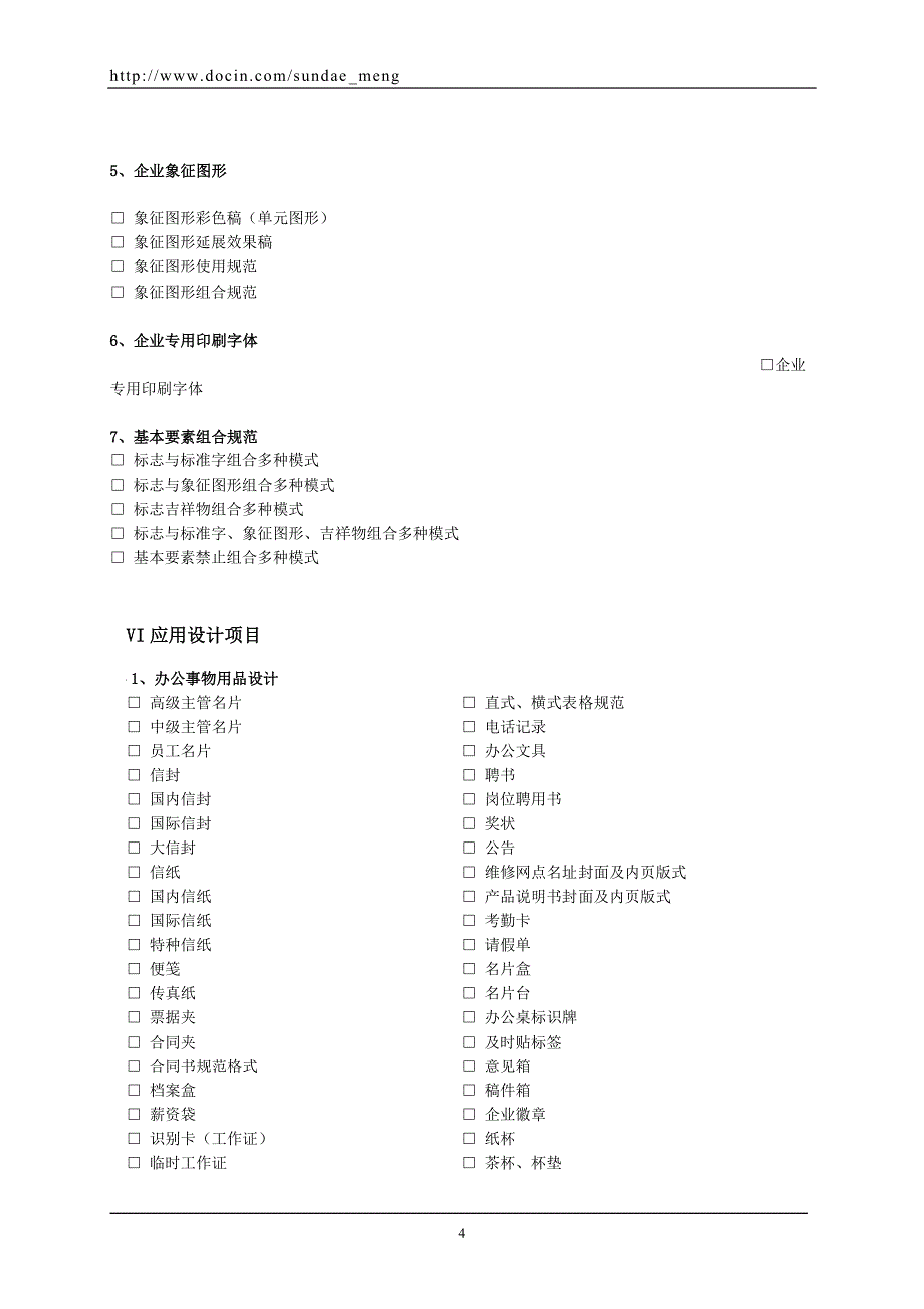 VI视觉识别系统设计委托合同书范本(WORD档可编辑.doc_第4页