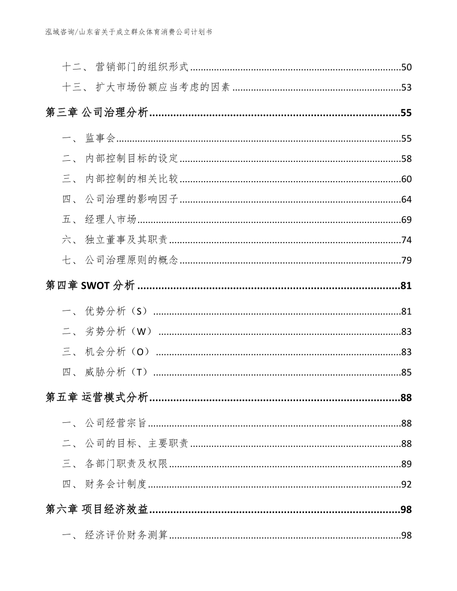 山东省关于成立群众体育消费公司计划书_第3页