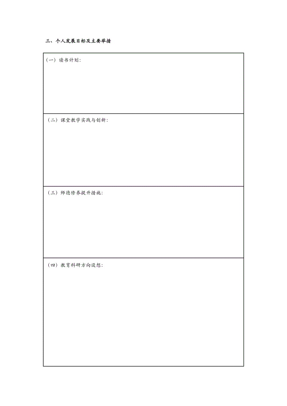 教师个人专业发展规划书_第4页