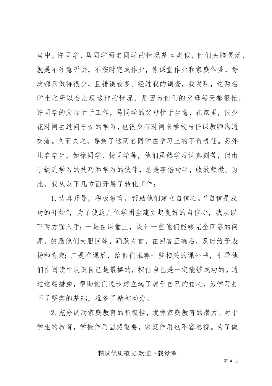 小学生培优补差最新工作计划例文_第4页