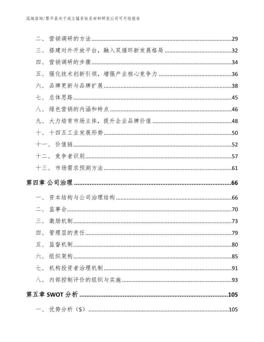 黎平县关于成立锰系钛系材料研发公司可行性报告_第4页