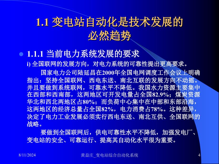 黄益庄变电站综合自动化系统课件_第4页