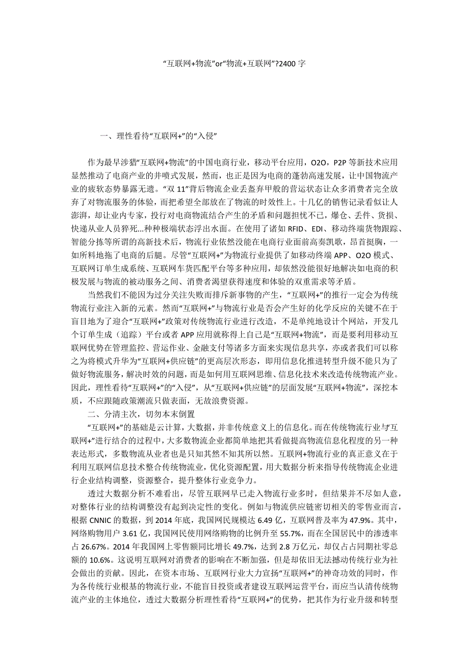 “互联网+物流”or“物流+互联网”-2400字_第1页