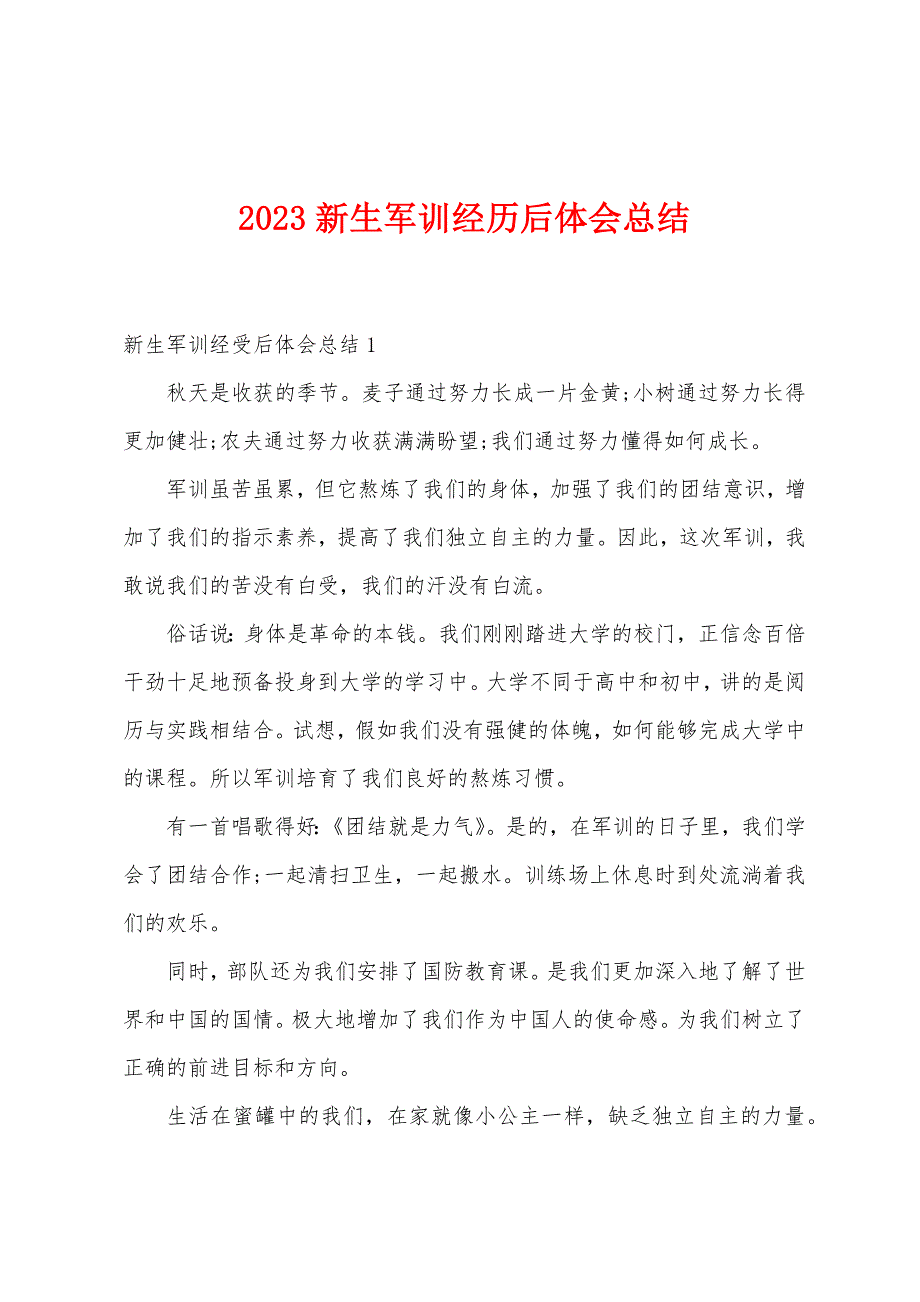 2023年新生军训经历后体会总结.doc_第1页