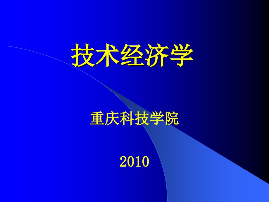 石油技术经济学第一章_第2页