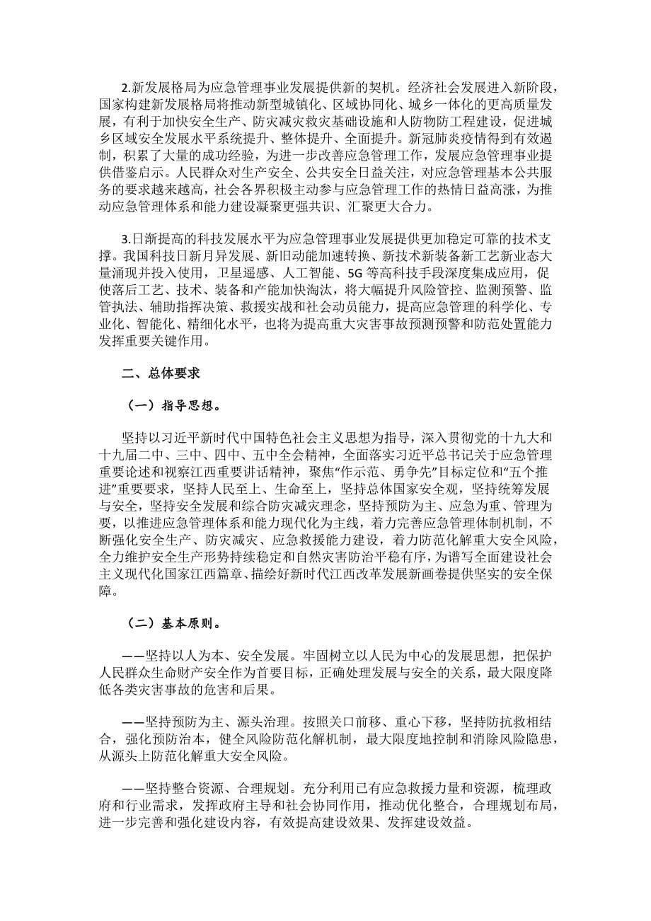 江西省“十四五”应急体系规划.docx_第5页