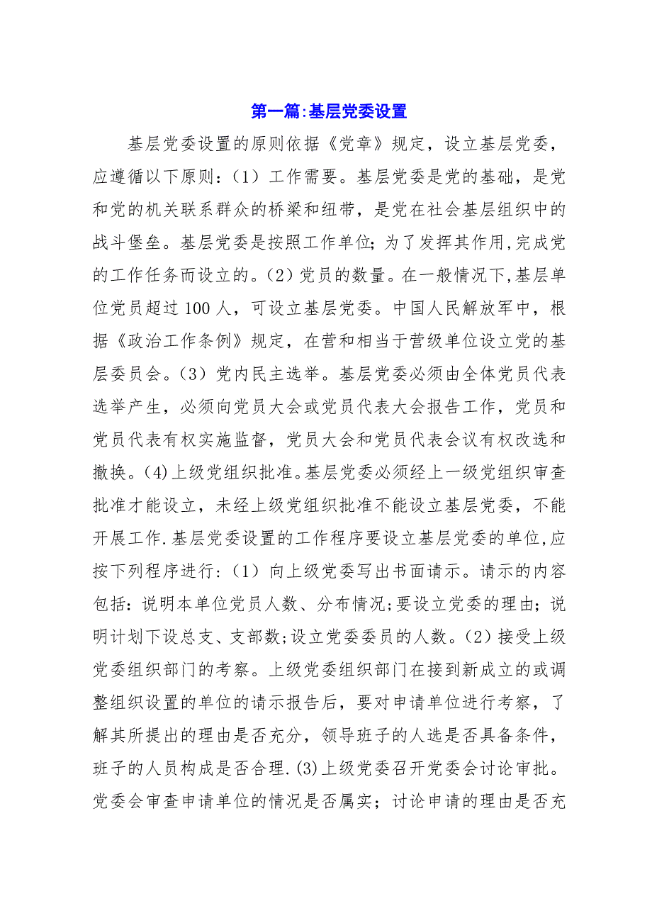 基层党委设置.docx_第1页