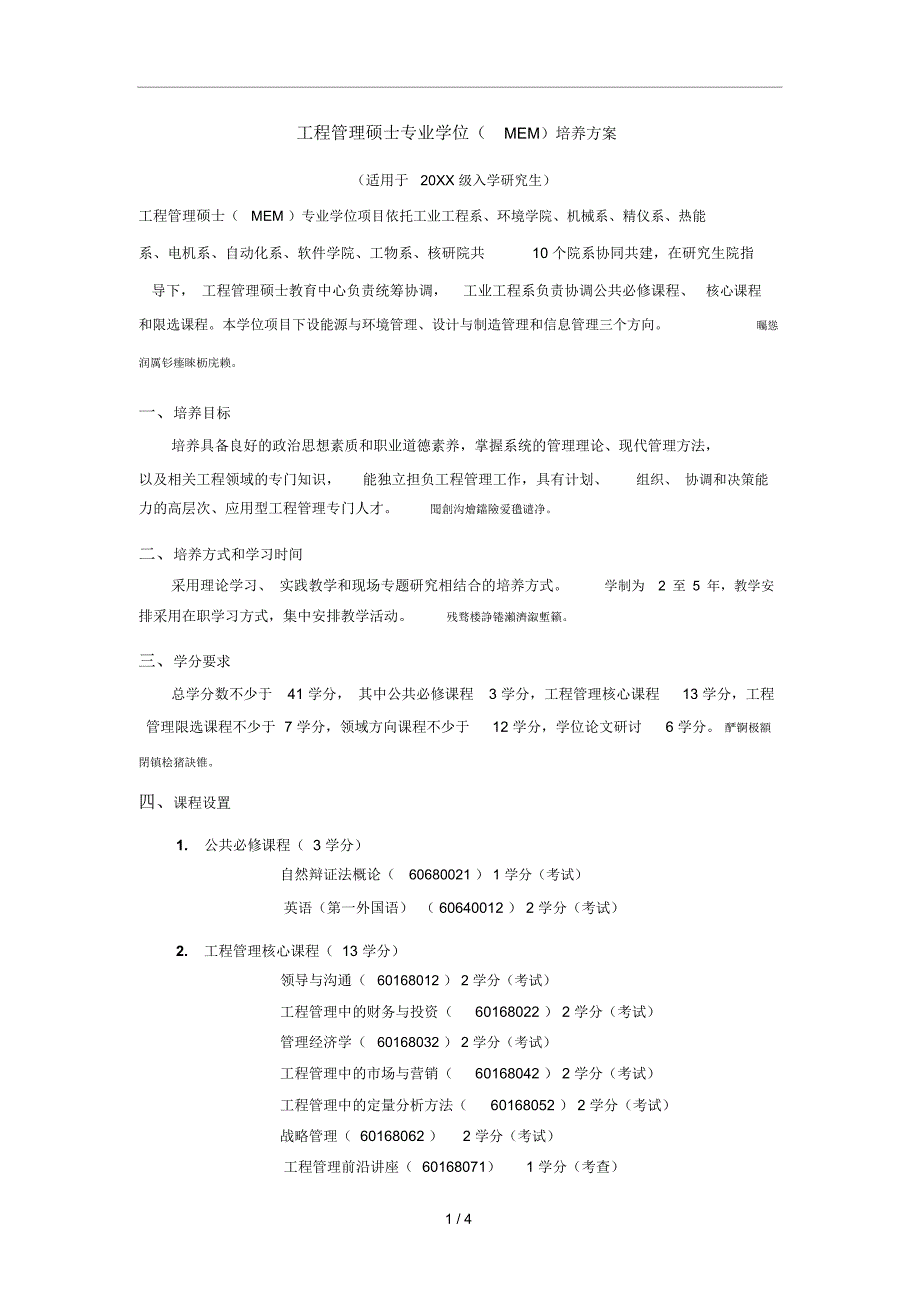 工程管理硕士专业学位(MEM)培养方案_第1页
