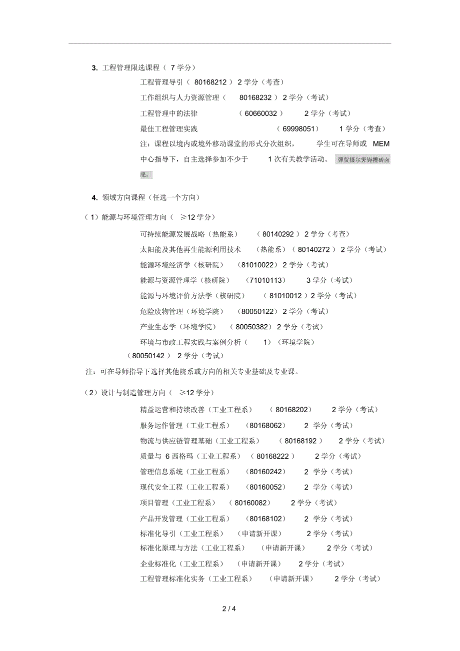 工程管理硕士专业学位(MEM)培养方案_第2页