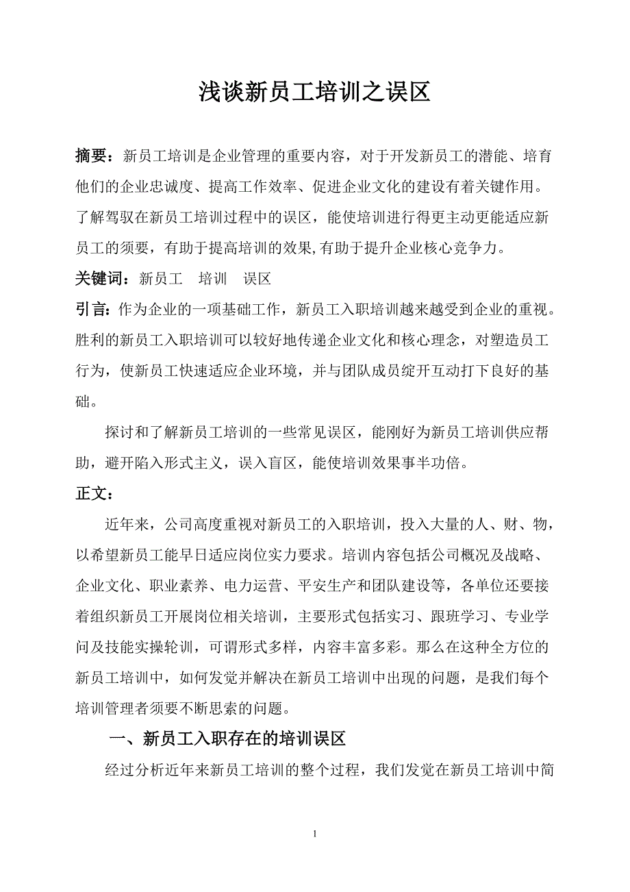 浅谈新员工培训之误区_第1页