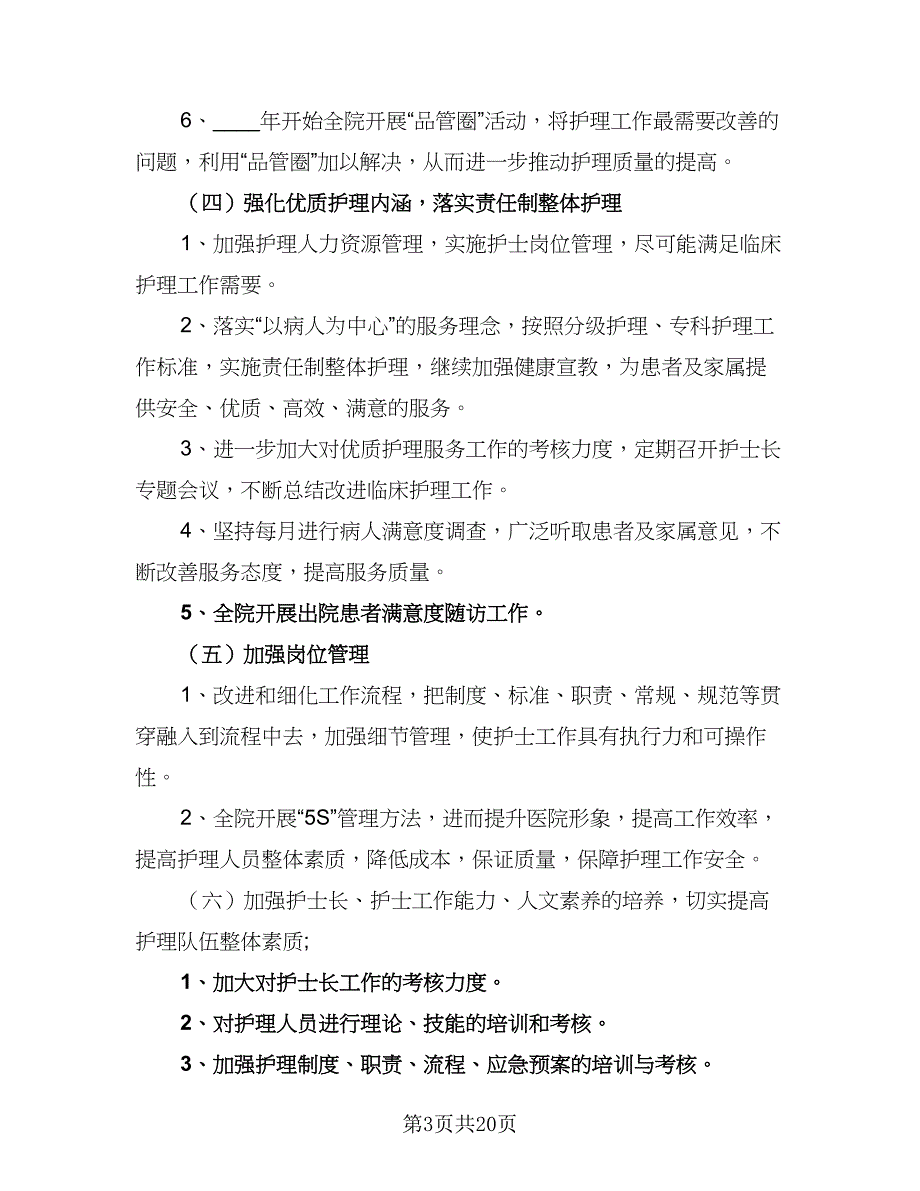 2023年护理部工作计划标准范文（六篇）_第3页