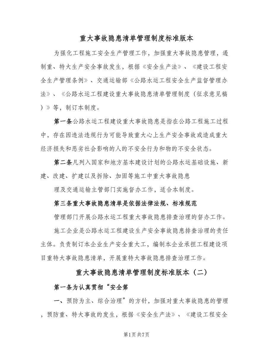 重大事故隐患清单管理制度标准版本（2篇）.doc_第1页