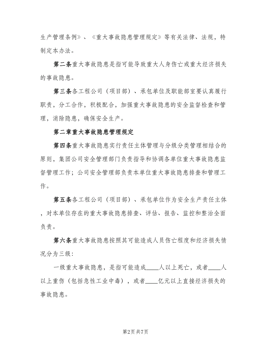 重大事故隐患清单管理制度标准版本（2篇）.doc_第2页