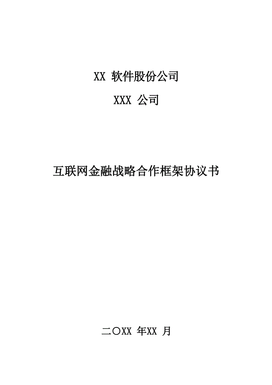 XX软件股份公司互联网金融战略合作框架协议_第1页