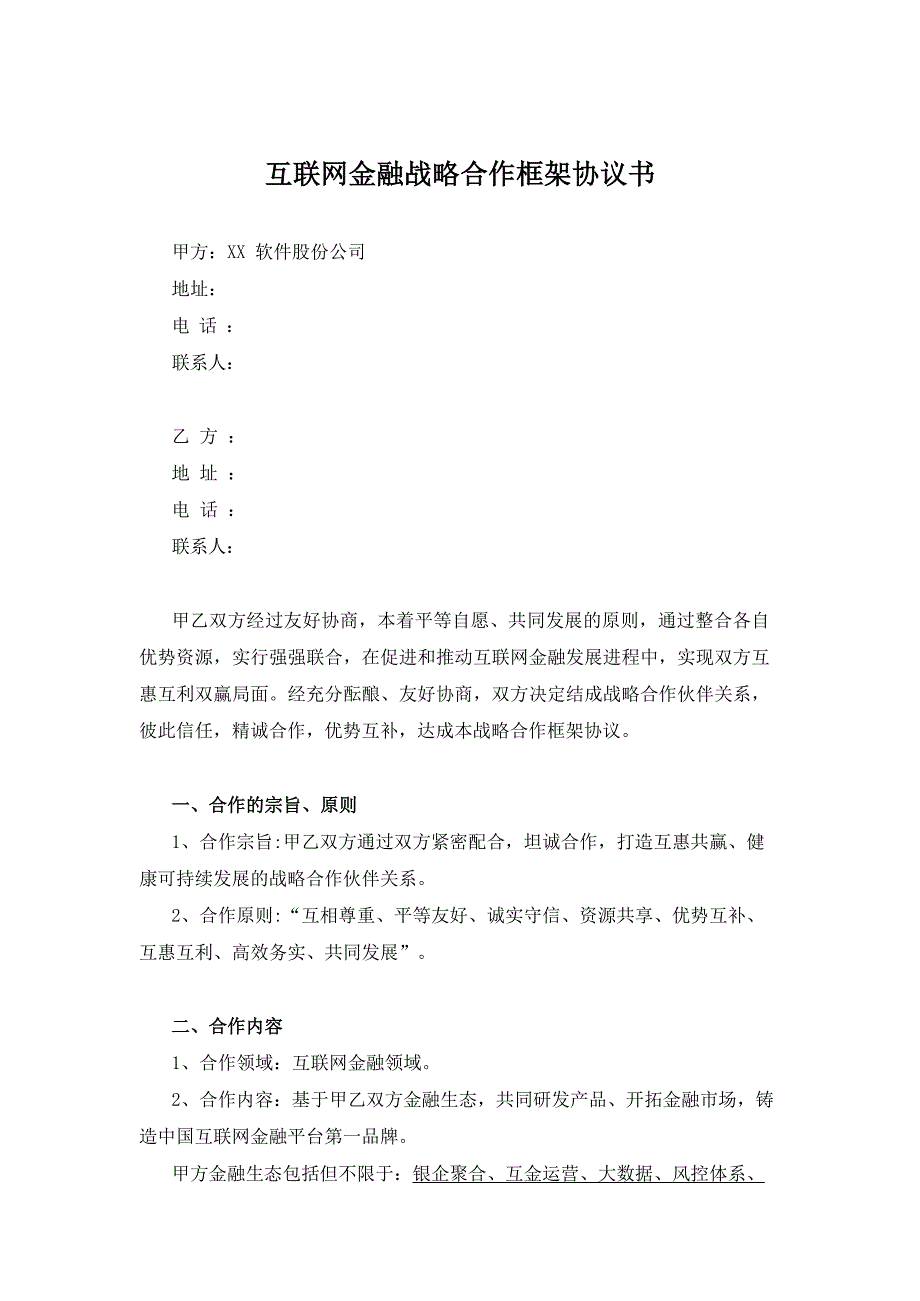 XX软件股份公司互联网金融战略合作框架协议_第2页