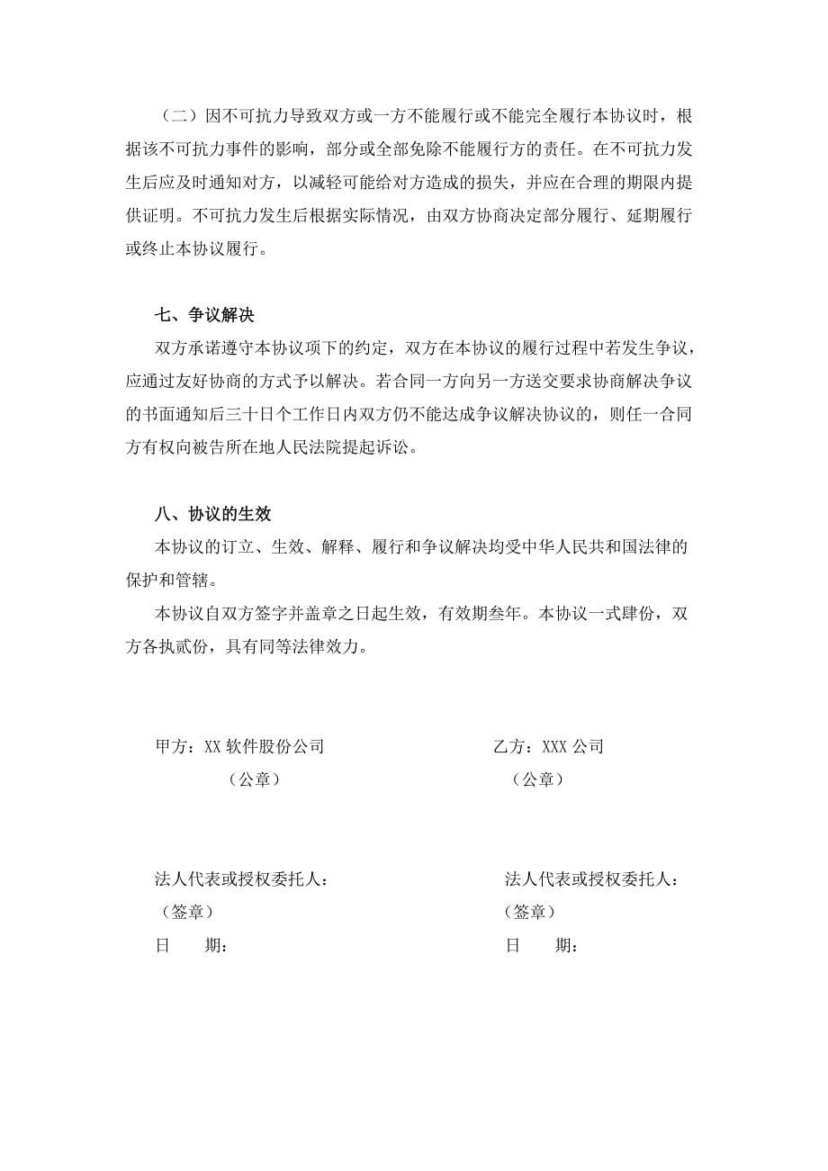 XX软件股份公司互联网金融战略合作框架协议_第5页