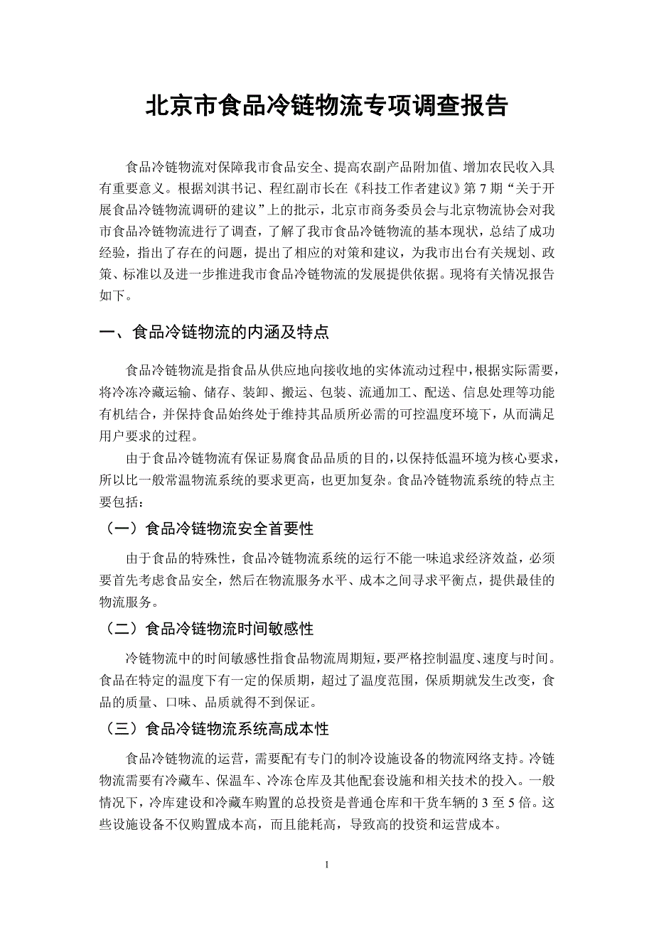 北京市食品冷链物流专项调查报告091126_第1页