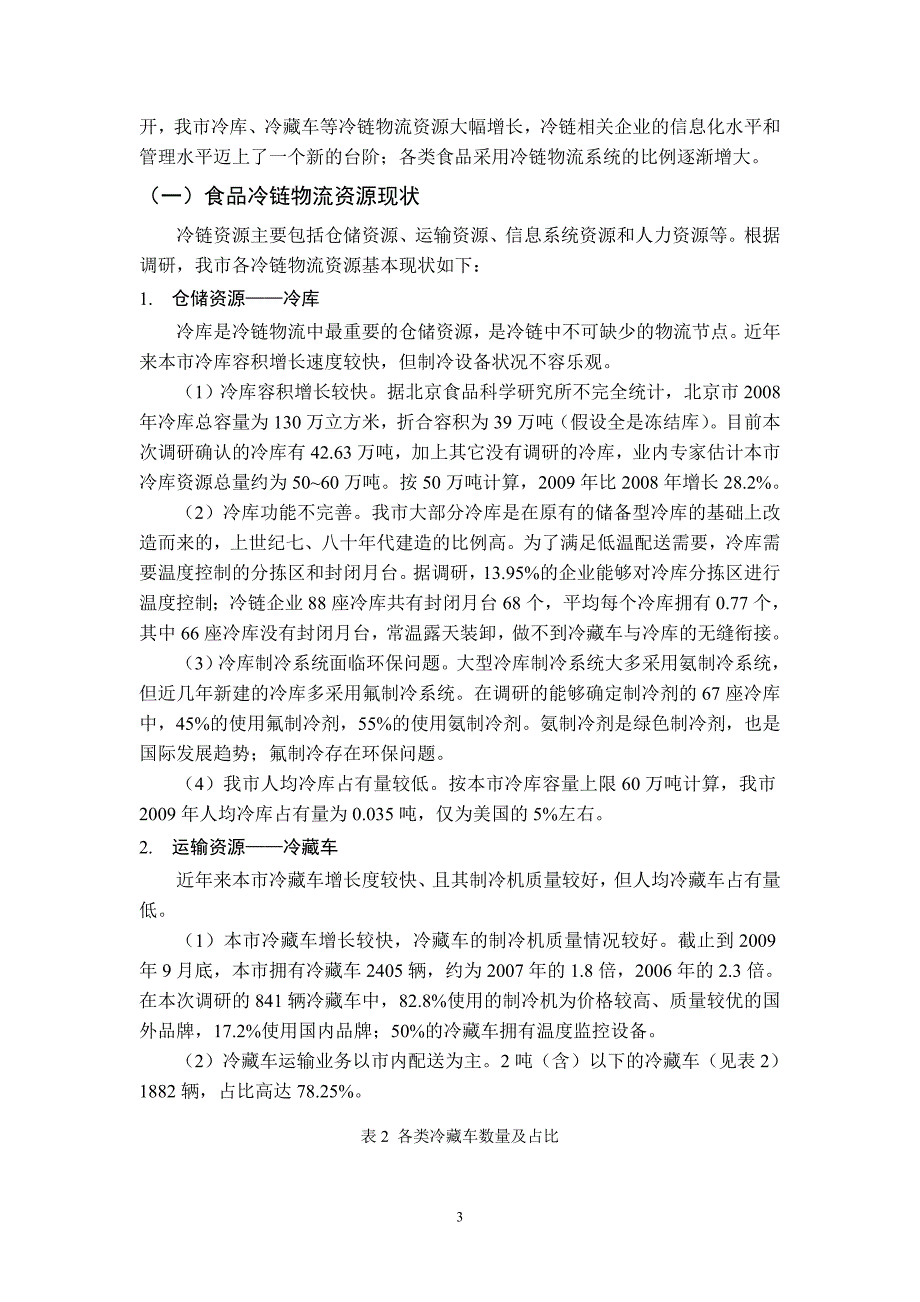 北京市食品冷链物流专项调查报告091126_第3页