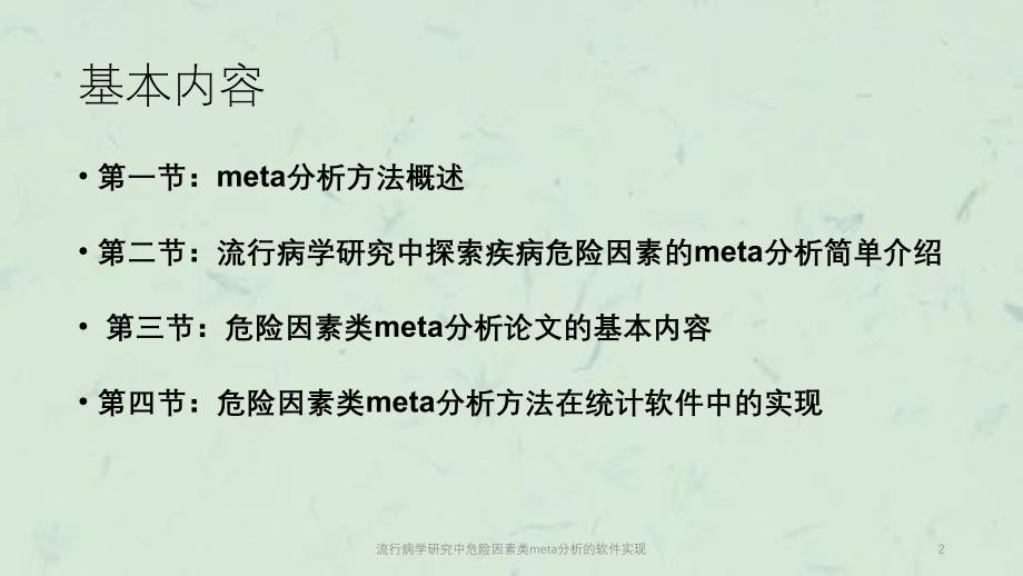 流行病学研究中危险因素类meta分析的软件实现课件_第2页