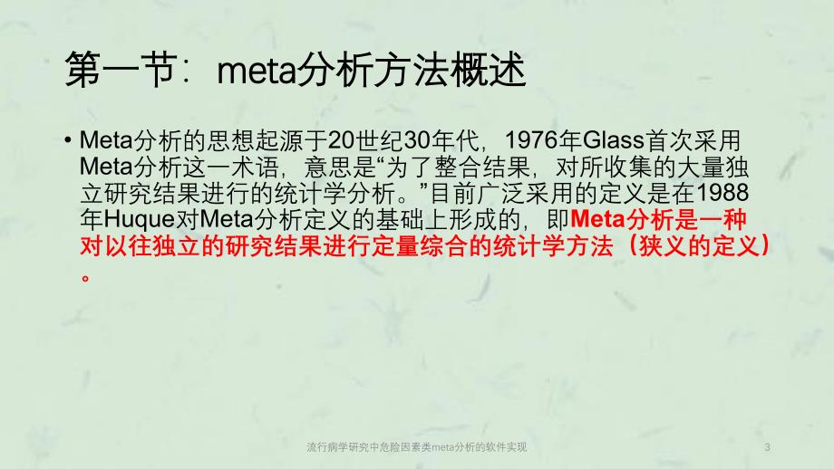 流行病学研究中危险因素类meta分析的软件实现课件_第3页