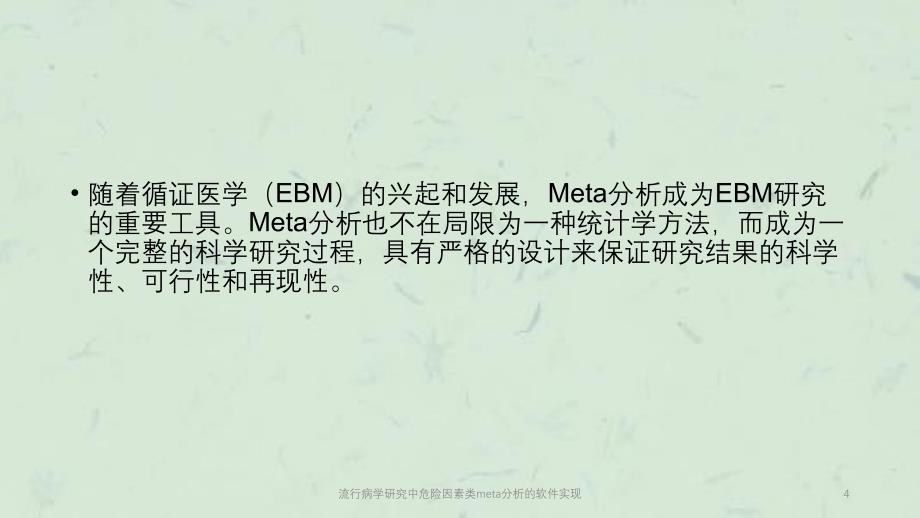 流行病学研究中危险因素类meta分析的软件实现课件_第4页