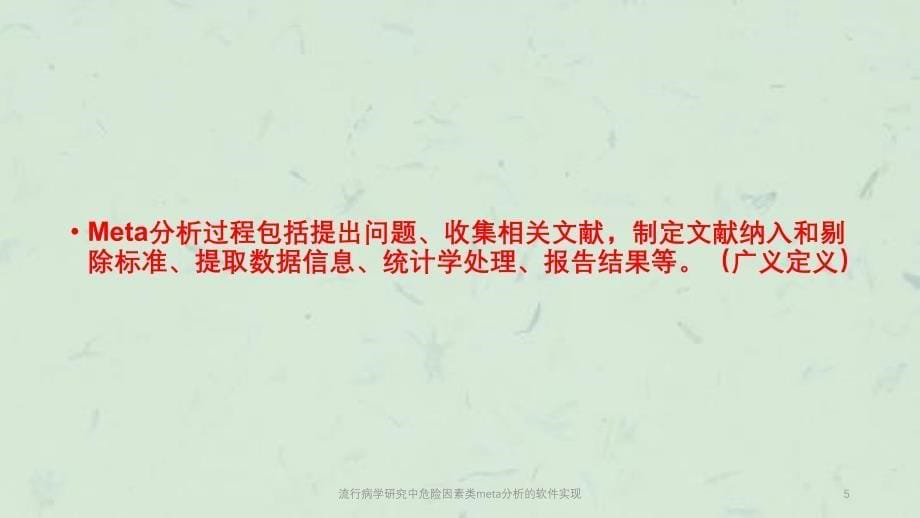 流行病学研究中危险因素类meta分析的软件实现课件_第5页