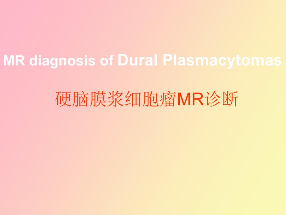 硬膜浆细胞瘤的MR诊断_第1页